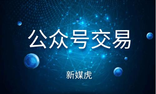 公众号交易 公众号交易