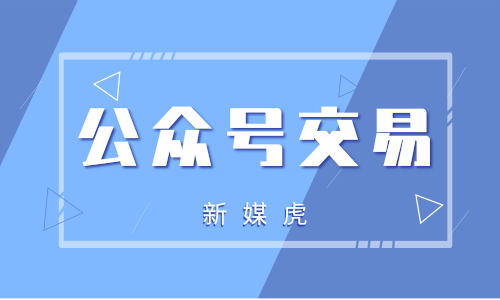 公众号交易-新媒虎 公众号交易-新媒虎