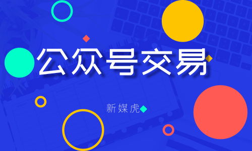 新媒虎-微信公众号交易 新媒虎-微信公众号交易