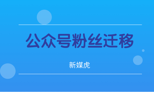 新媒虎-微信公众号粉丝迁移 新媒虎-微信公众号粉丝迁移