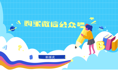 新媒虎-购买企业公众号 新媒虎-购买企业公众号