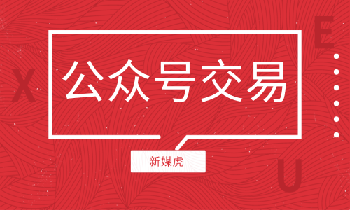 购买微信公众号 购买微信公众号
