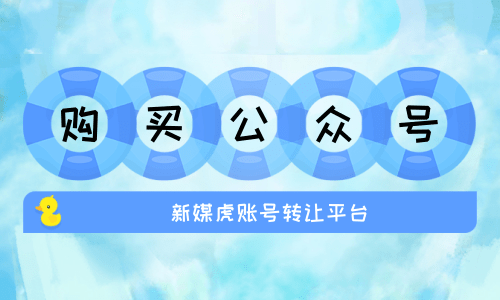 购买公众号 购买公众号