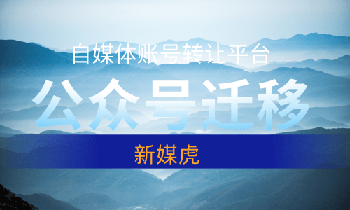 公众号迁移 公众号迁移
