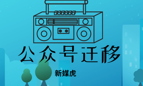 公众号迁移 公众号迁移