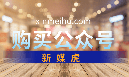 购买公众号 购买公众号
