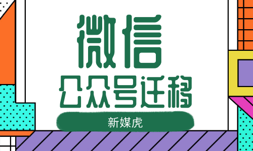 微信公众号迁移 微信公众号迁移