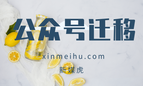 公众号迁移 公众号迁移