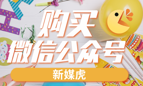 购买微信公众号 购买微信公众号