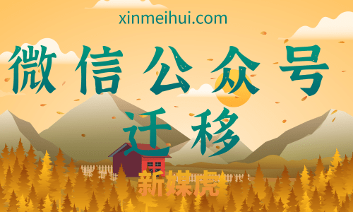微信公众号迁移 微信公众号迁移