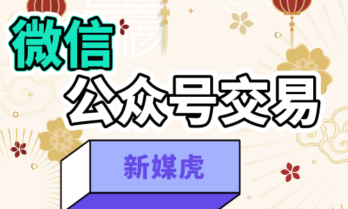 微信公众号交易 微信公众号交易