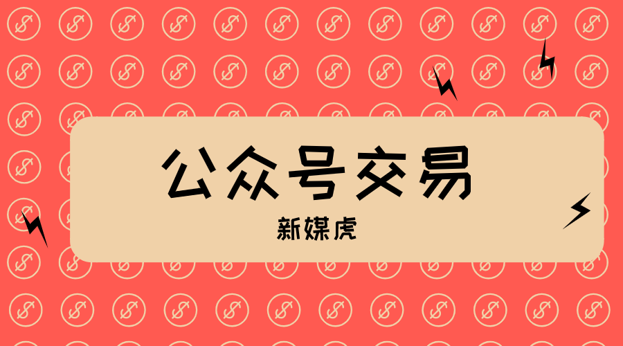 新媒虎-健身公众号交易 新媒虎-健身公众号交易
