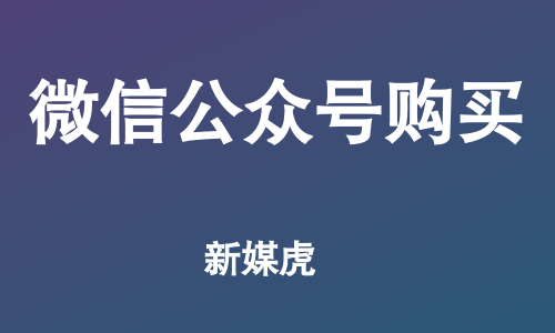 新媒虎-企业微信公众号购买