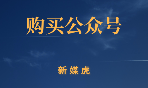 新媒虎-购买公众号 新媒虎-购买公众号