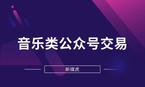 新媒虎-音乐类公众号交易 新媒虎-音乐类公众号交易