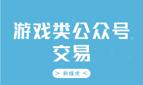 新媒虎-游戏类公众号交易 新媒虎-游戏类公众号交易