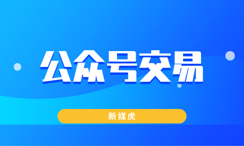 购买公众号-新媒虎 购买公众号-新媒虎