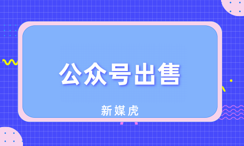 公众号出售平台-新媒虎 公众号出售平台-新媒虎