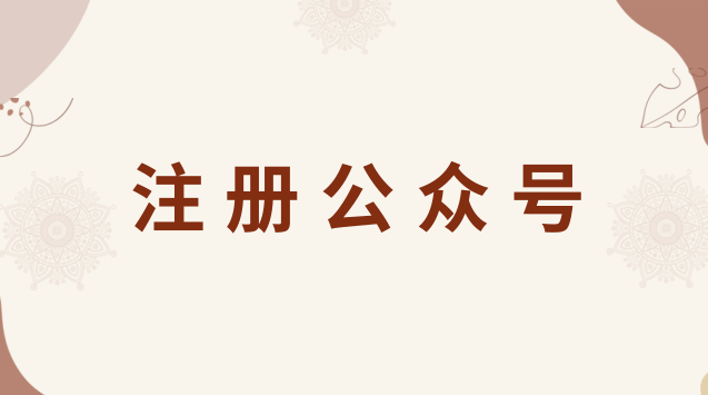 注册公众号.png 注册公众号.png