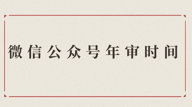 微信公众号年审时间.jpg 微信公众号年审时间.jpg