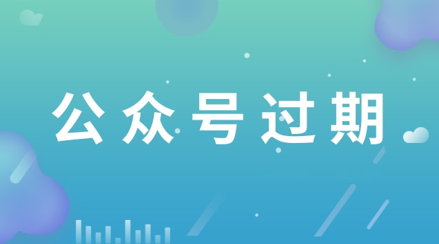 公众号过期.jpg 公众号过期.jpg