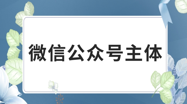 微信公众号主体.jpg 微信公众号主体.jpg