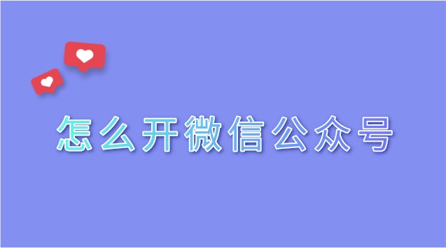 怎么开微信公众号.jpg 怎么开微信公众号.jpg