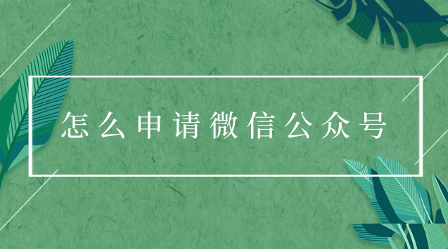 怎么申请微信公众号.jpg 怎么申请微信公众号.jpg
