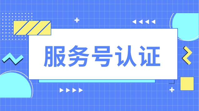 服务号认证.jpg 服务号认证.jpg