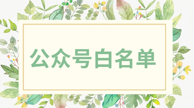公众号白名单.jpg 公众号白名单.jpg