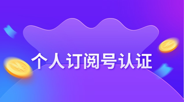 个人订阅号认证.jpg 个人订阅号认证.jpg