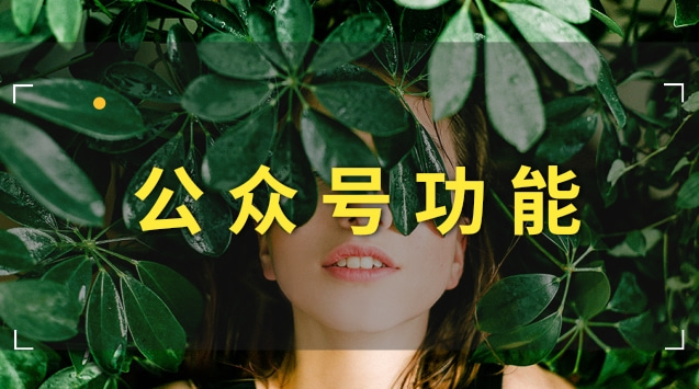 公众号功能.jpg 公众号功能.jpg