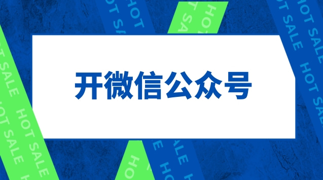 开微信公众号.jpg 开微信公众号.jpg