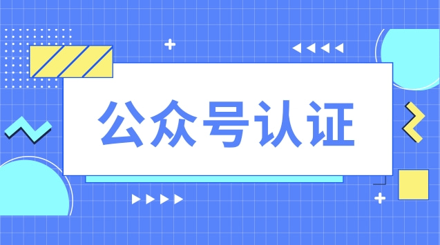 公众号认证.jpg 公众号认证.jpg
