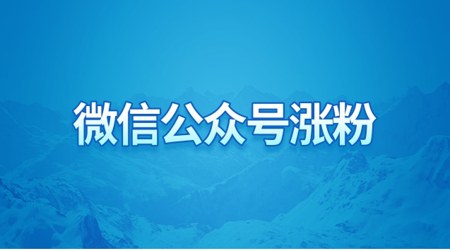 微信公众号涨粉.jpg 微信公众号涨粉.jpg