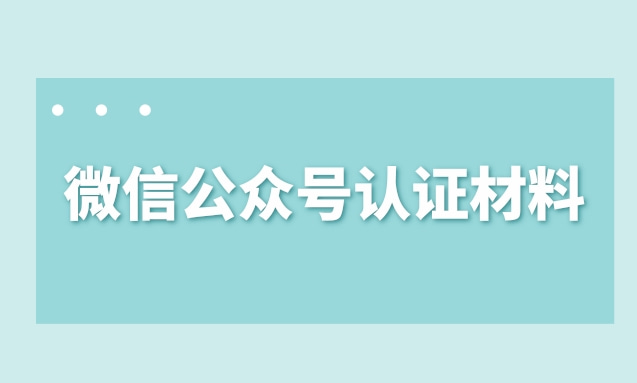 微信公众号认证材料.jpg 微信公众号认证材料.jpg