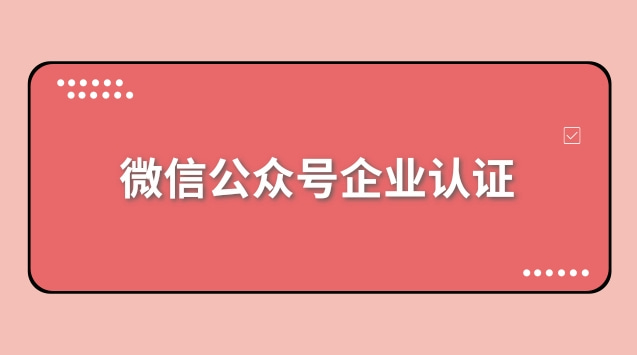 微信公众号企业认证.jpg 微信公众号企业认证.jpg