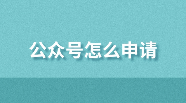 公众号怎么申请.jpg 公众号怎么申请.jpg
