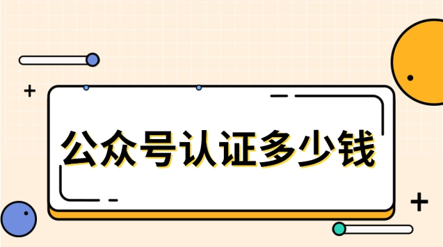 公众号认证多少钱.jpg 公众号认证多少钱.jpg