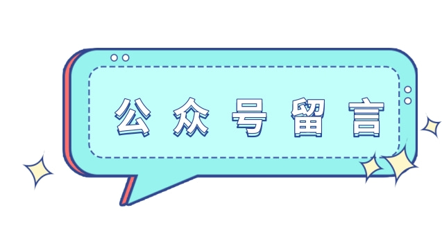 公众号留言.jpg 公众号留言.jpg