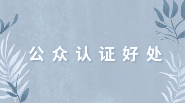 公众认证好处.jpg 公众认证好处.jpg