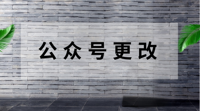 公众号更改.jpg 公众号更改.jpg