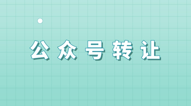 公众号转让.jpg 公众号转让.jpg
