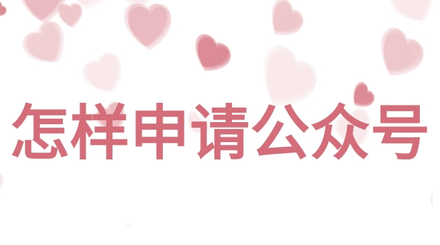 怎样申请公众号.jpg 怎样申请公众号.jpg