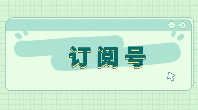 订阅号.jpg 订阅号.jpg