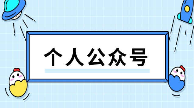 个人公众号.jpg 个人公众号.jpg