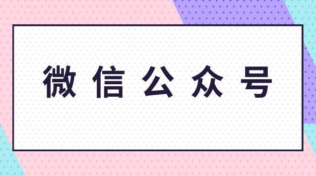 微信公众号.jpg 微信公众号.jpg