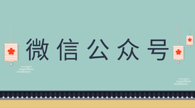 微信公众号 .jpg 微信公众号 .jpg