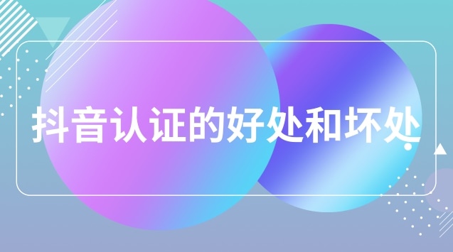 抖音认证的好处和坏处.jpg 抖音认证的好处和坏处.jpg