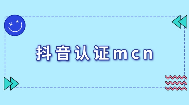 抖音认证mcn.jpg 抖音认证mcn.jpg